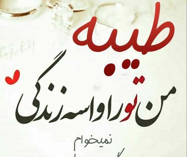 عکس نوشته زیبا طیبه