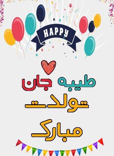 عکس نوشته زیبا طیبه