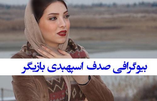 عکس صدف اسپهبدی بازیگر