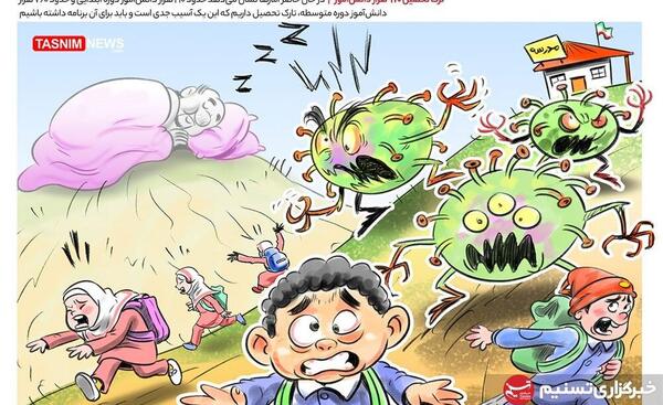 عکس کرونا برای مدرسه