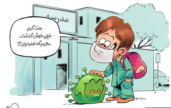 عکس کرونا برای مدرسه