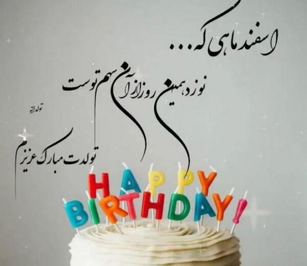 عکس تولد اسفند ماهی دخترانه