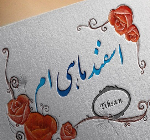 عکس تولد اسفند ماهی دخترانه