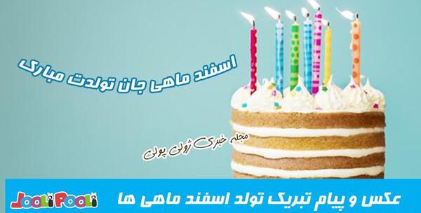عکس تولد اسفند ماهی دخترانه