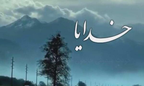عکس نوشته خدایا حال شهرمان خوب نیست