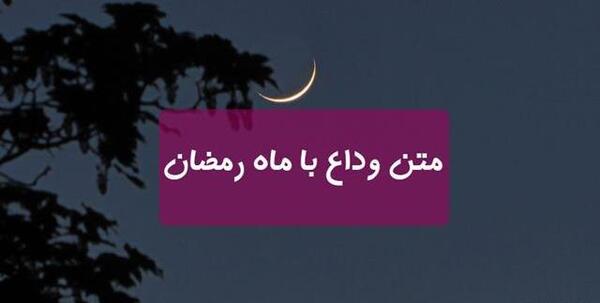 عکس پروفایل وداع ماه رمضان