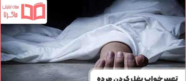 تعبیر خواب عکس گرفتن با مرده