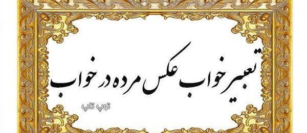 تعبیر خواب عکس گرفتن با مرده
