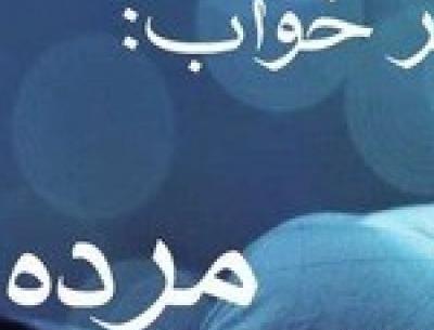 تعبیر خواب عکس گرفتن با مرده