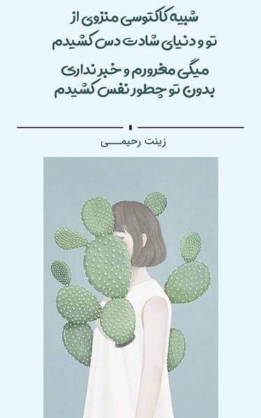 عکس کاکتوس غمگین