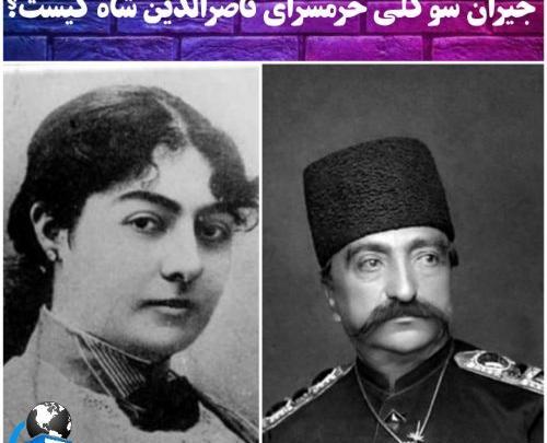 عکس جیران و ناصرالدین شاه واقعی