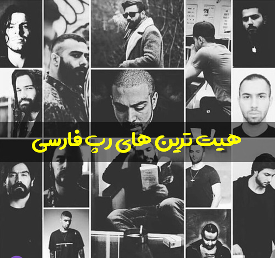 عکس رپر فارسی