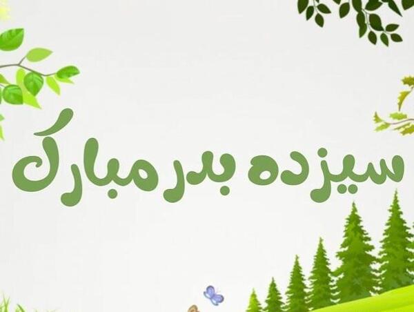 عکس های 13 بدر