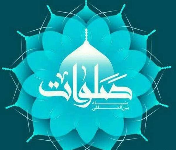 عکس پروفایل گروه صلوات