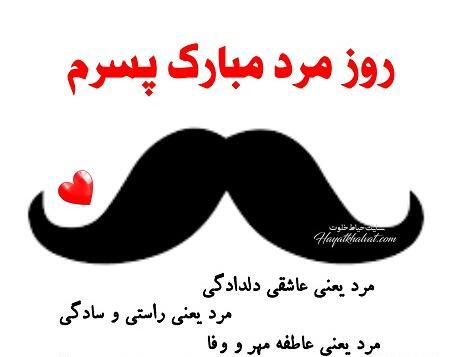 عکس داماد روز مرد مبارک