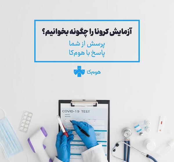 عکس جواب آزمایش کرونا