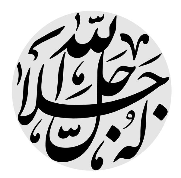 پروفایل عکس نوشته الله جل جلاله