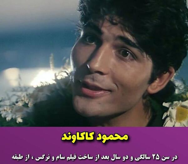 عکس گلزار در سام و نرگس