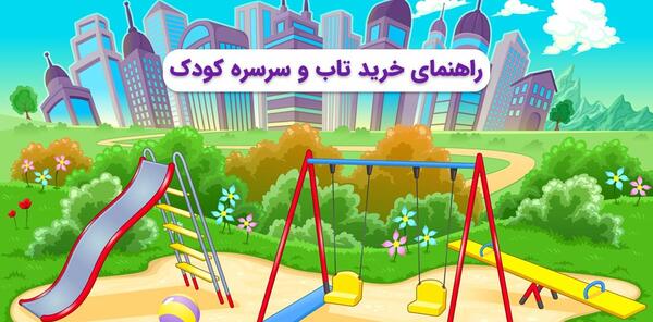 عکس سرسره کارتونی