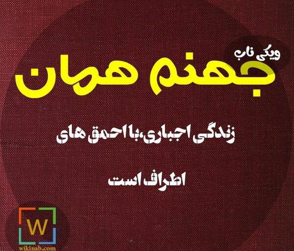 عکس نوشته جهنم هرکس