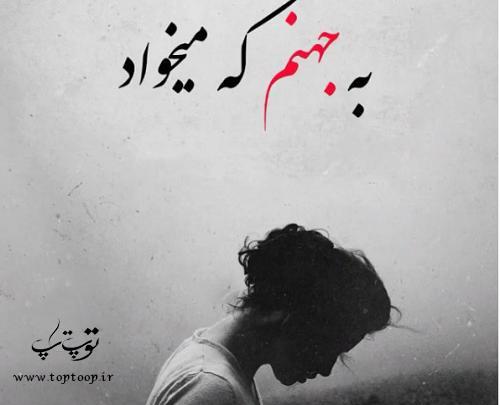 عکس نوشته جهنم هرکس