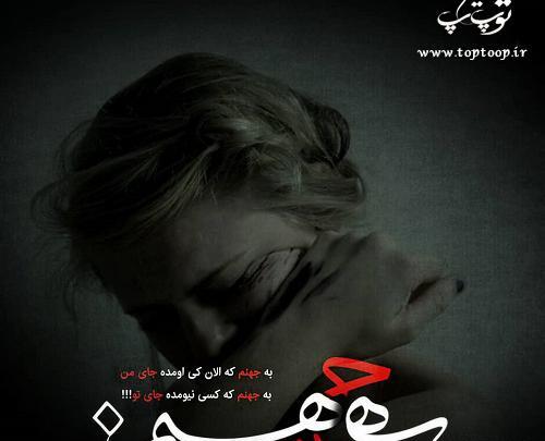 عکس نوشته جهنم هرکس