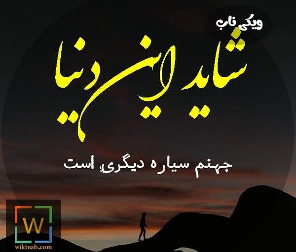 عکس نوشته جهنم هرکس