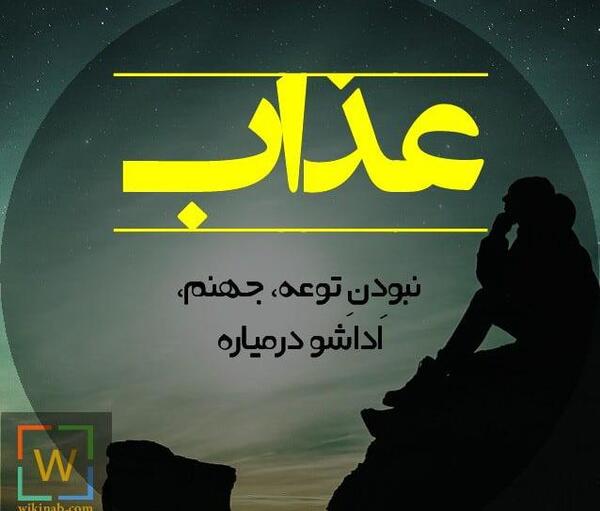 عکس نوشته جهنم هرکس