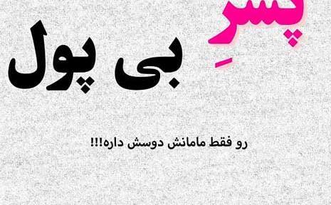 عکس نوشته غمگین پول