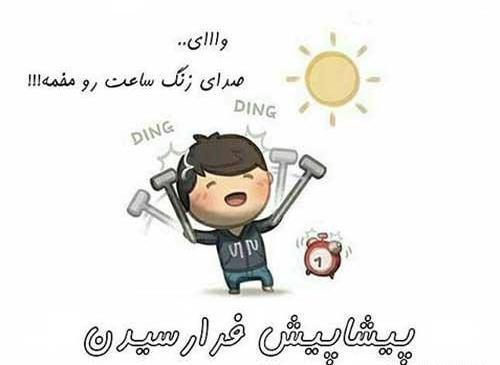 عکس های خنده دار درباره ی مدرسه