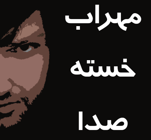 عکس اهنگ مهراب خسته صدا