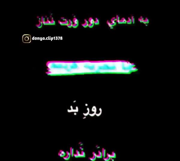 عکس نوشته روز بد برادر ندارد