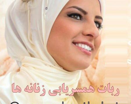 عکس همسریابی جدید