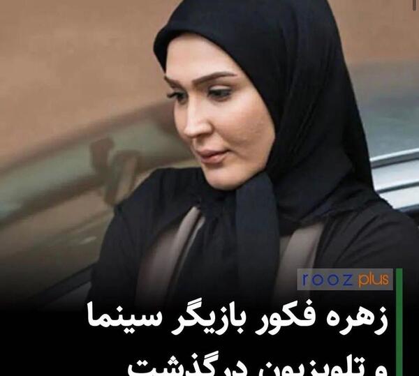 عکس زهره فکور صبور هنگام مرگ