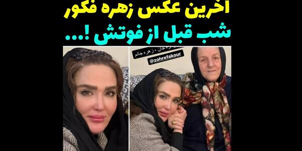 عکس زهره فکور صبور هنگام مرگ