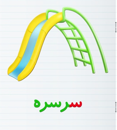 عکس نقاشی سرسره کودکانه