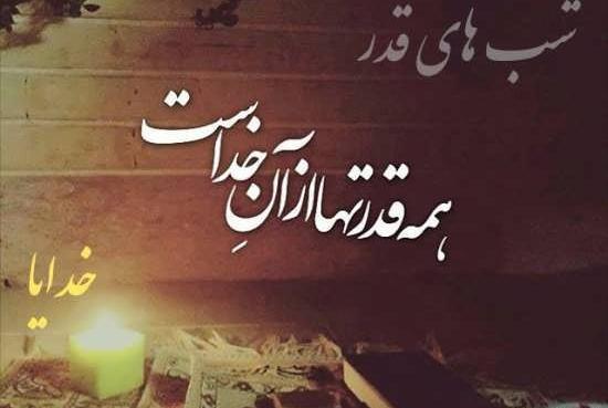 عکس و متن زیبا شب قدر