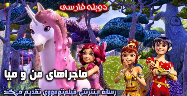 عکس میا در ماجراهای من و میا