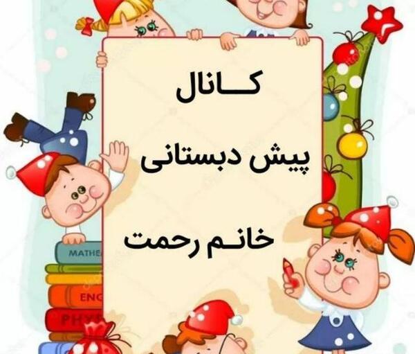 عکس برای پروفایل گروه پیش دبستانی