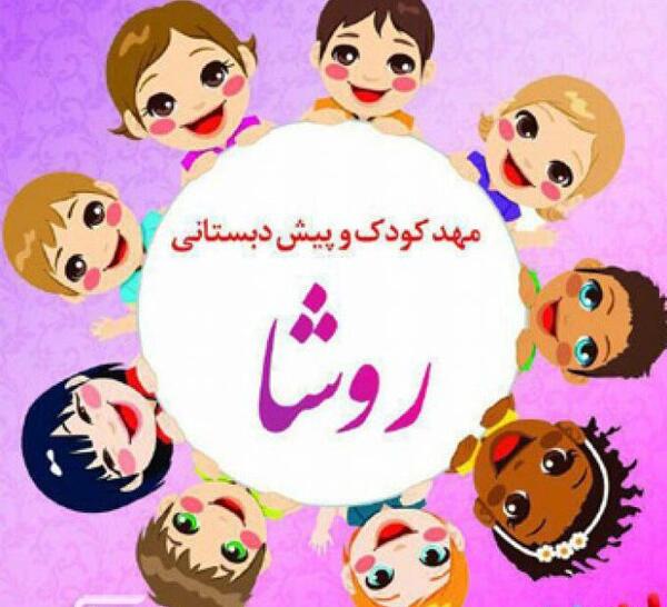 عکس برای پروفایل گروه پیش دبستانی