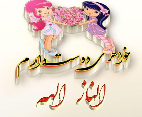 عکس الناز تنها