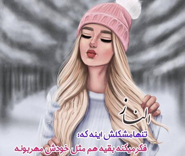 عکس الناز تنها