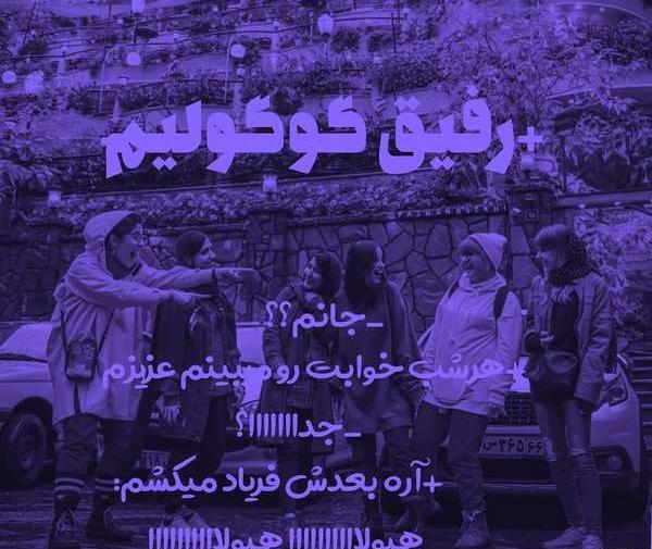عکس برای پروفایل رفیقانه