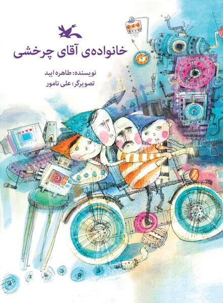 عکس کتاب خانواده آقای چرخشی