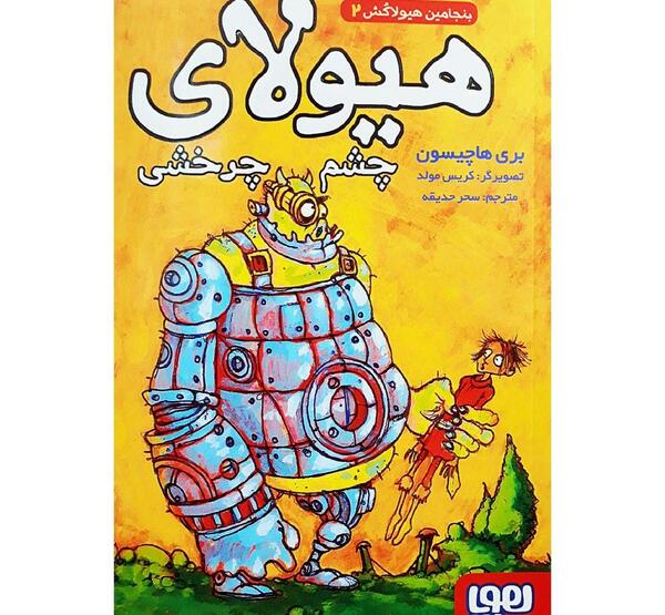 عکس کتاب خانواده آقای چرخشی