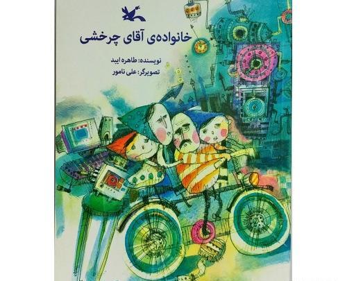 عکس کتاب خانواده آقای چرخشی