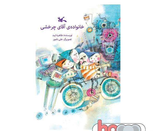 عکس کتاب خانواده آقای چرخشی