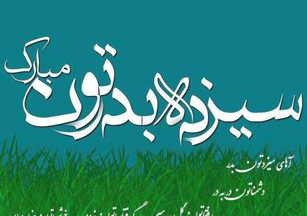 عکس سیزده بدرتون مبارک