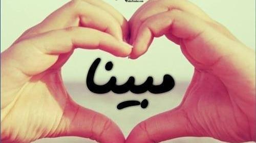 عکس با اسم مبینا