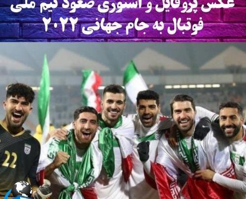 عکس پروفایل برای جام جهانی